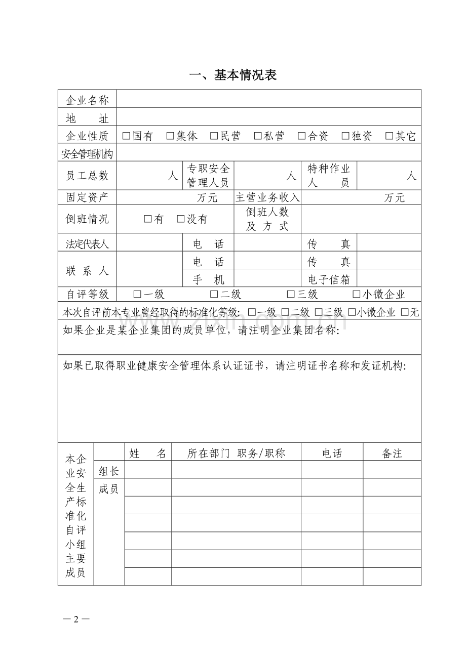 企业标准化自评报告.doc_第2页