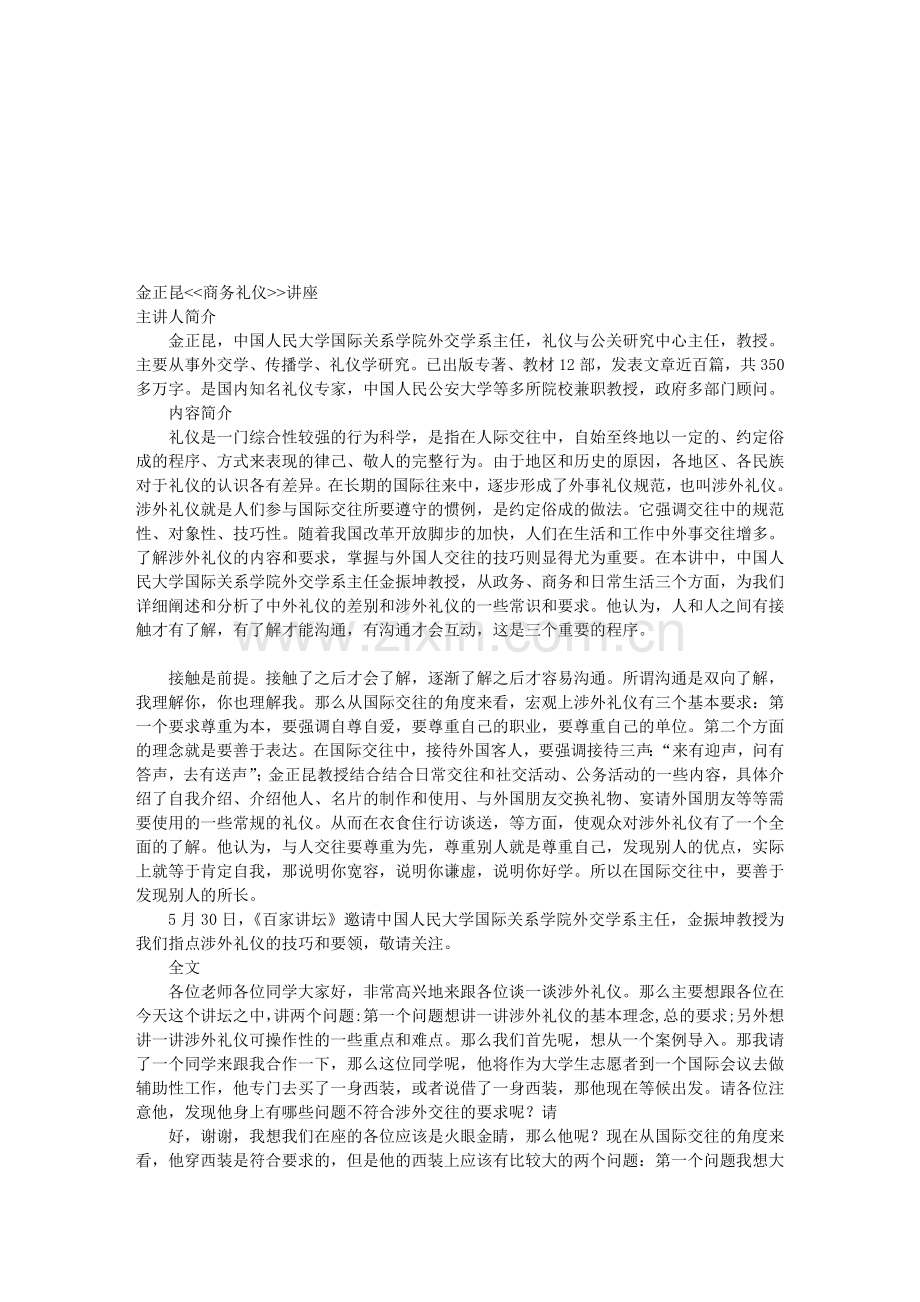 金正昆商务礼仪讲座.doc_第1页