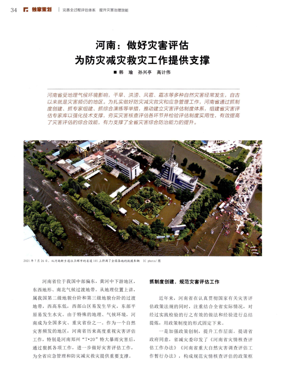 河南：做好灾害评估 为防灾减灾救灾工作提供支撑.pdf_第1页