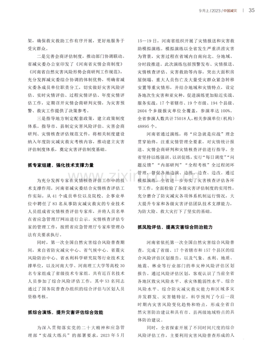 河南：做好灾害评估 为防灾减灾救灾工作提供支撑.pdf_第2页