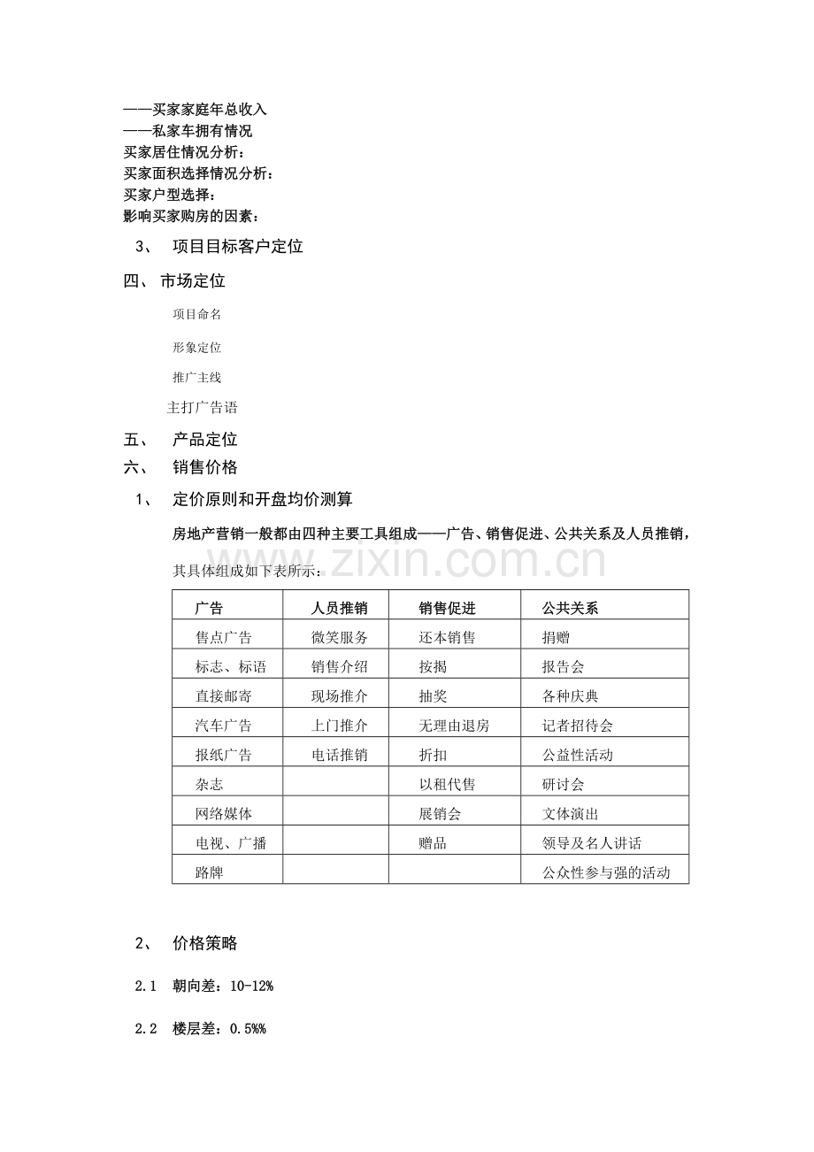 房地产营销策划一般流程.doc_第2页