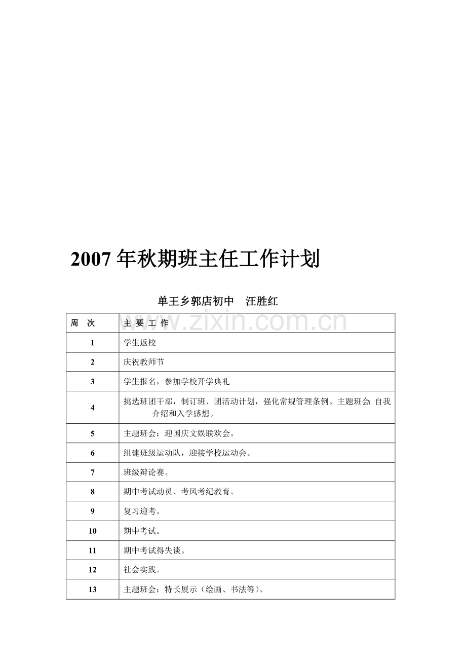 2007年秋期班主任工作计划.doc_第1页