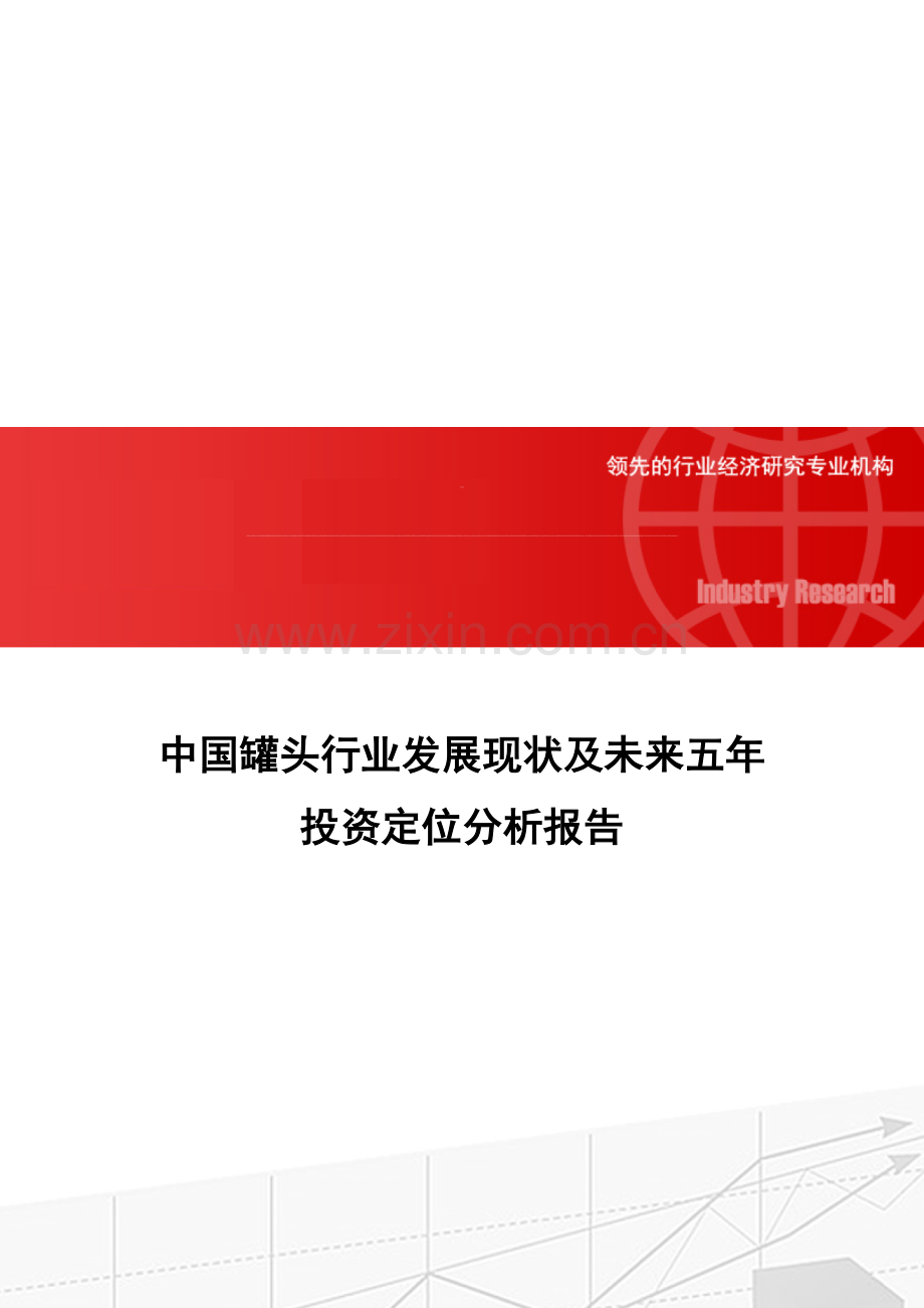 中国罐头行业发展现状及未来五年投资定位分析报告.doc_第1页