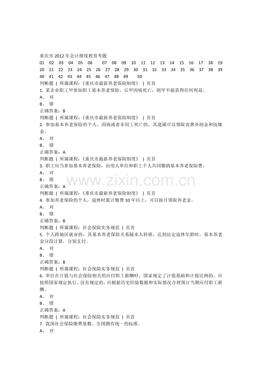 重庆市2012年会计继续教育考题.doc_第1页