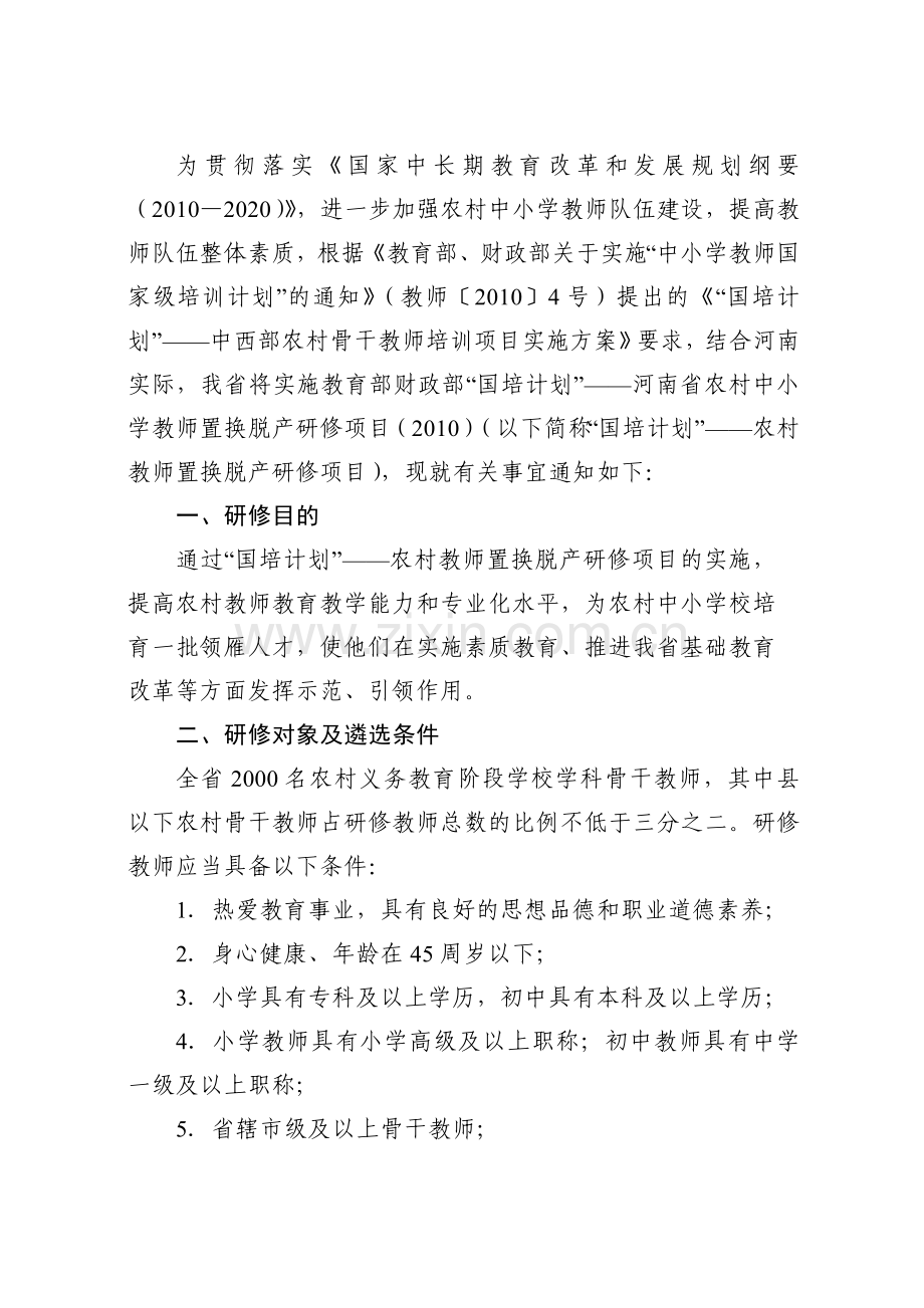 136国培计划农村教师置换脱产研修.doc_第3页