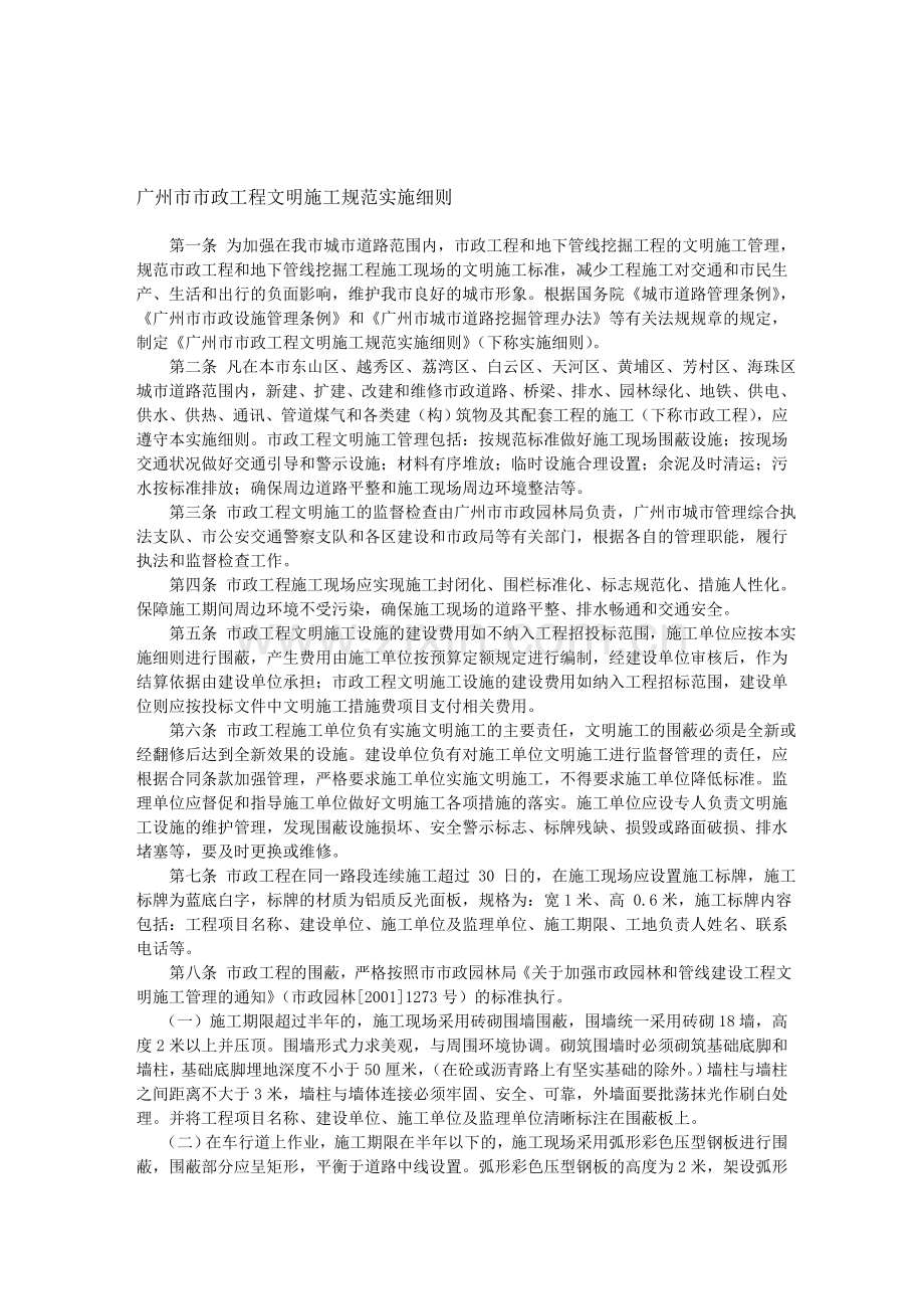 广州市市政工程文明施工规范实施细则.doc_第1页