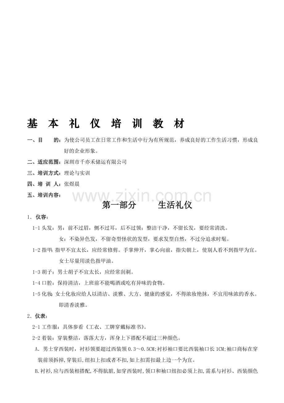 员工基本礼仪培训教材.doc_第1页