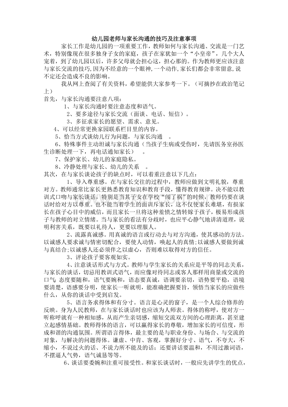 幼儿园老师与家长沟通的技巧及注意事项.doc_第1页