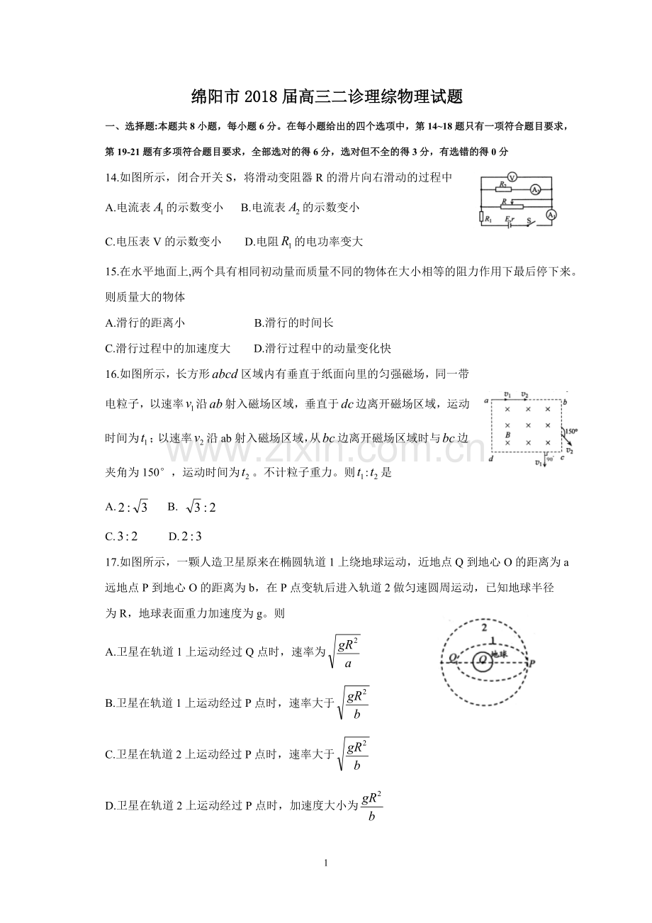 四川省绵阳市2018届高三第二次诊断考试理综物理试题.doc_第1页