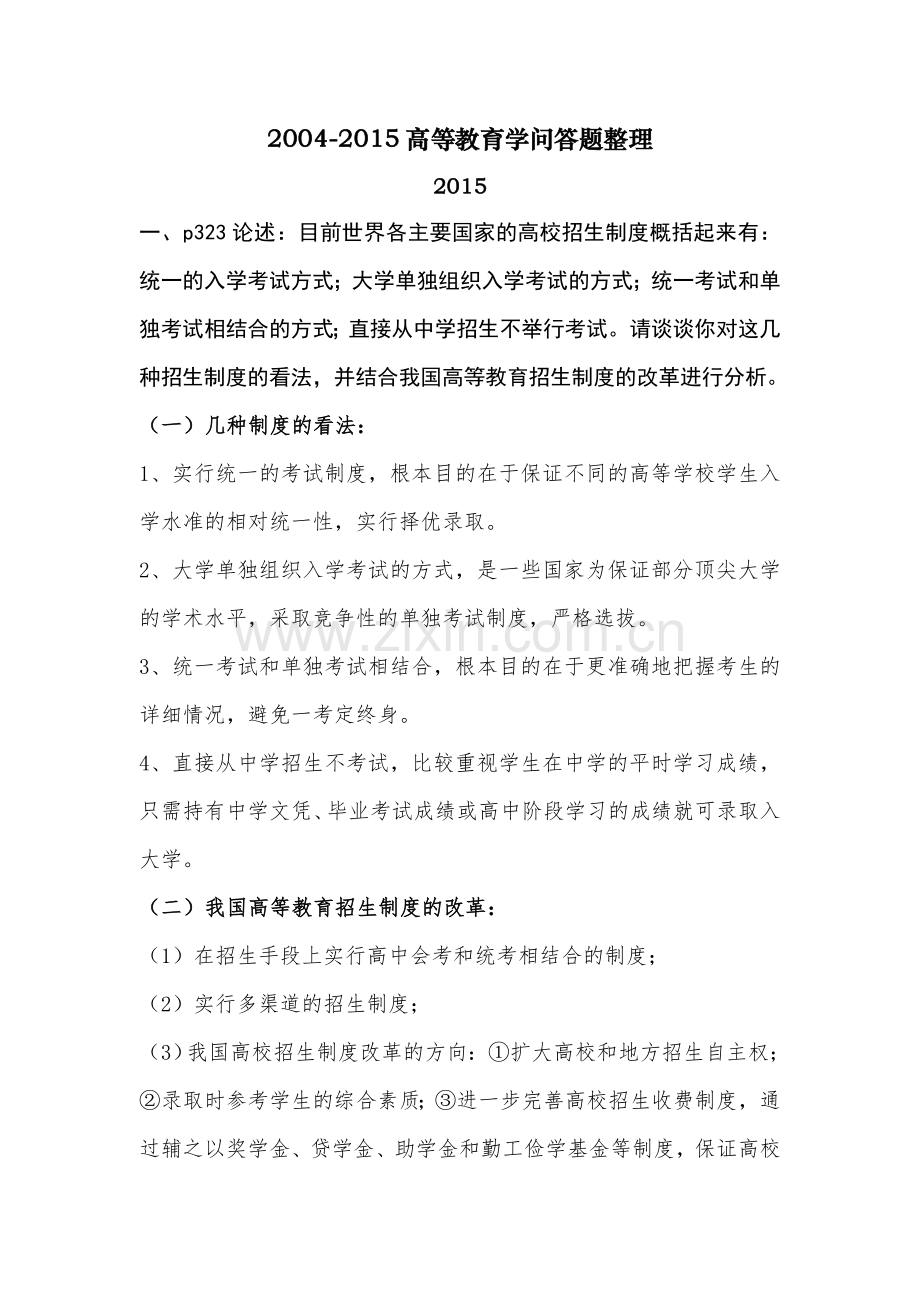 湖南省岗前培训高等教育学2004-2015问答题整理.doc_第1页