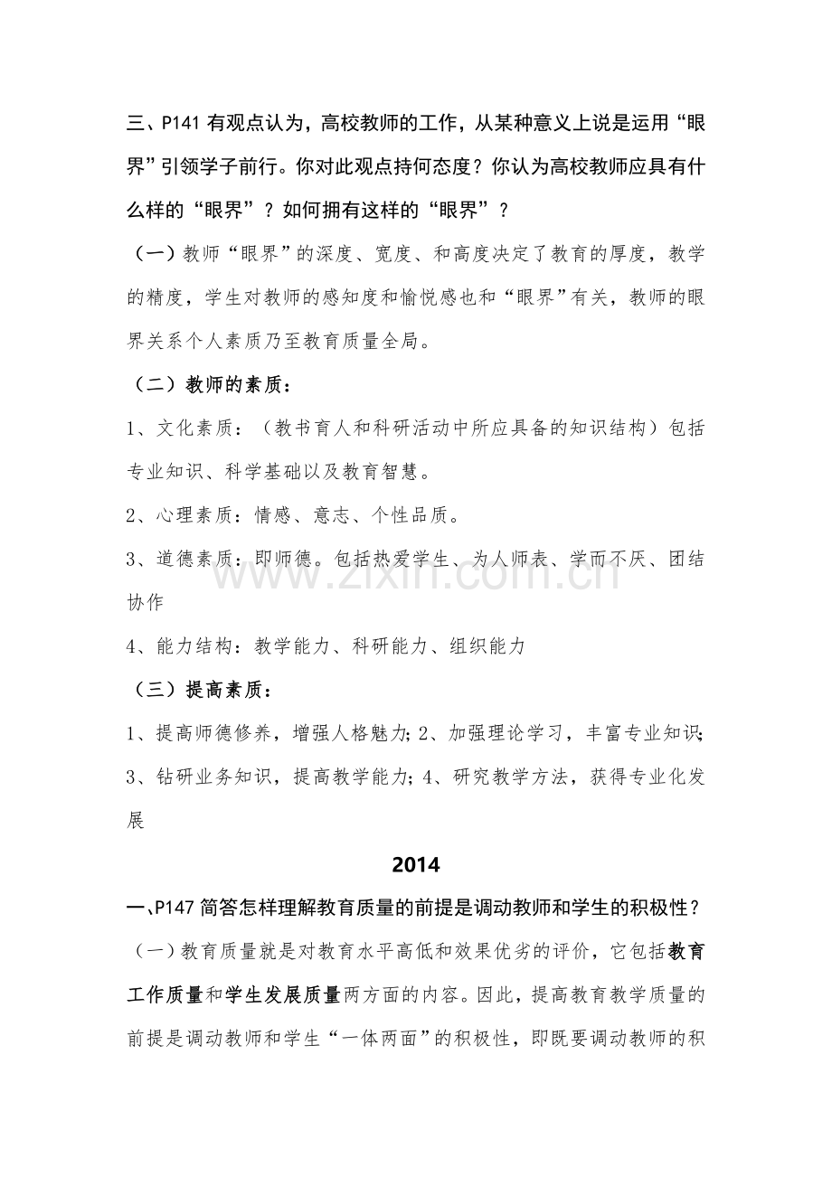 湖南省岗前培训高等教育学2004-2015问答题整理.doc_第3页