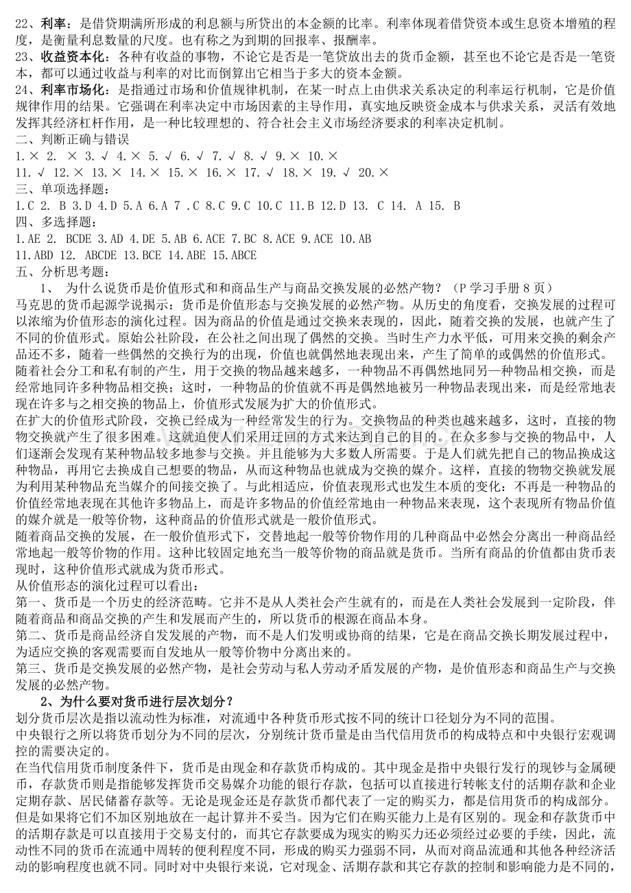 2014-货币银行学形成性考核册(答案).doc_第2页