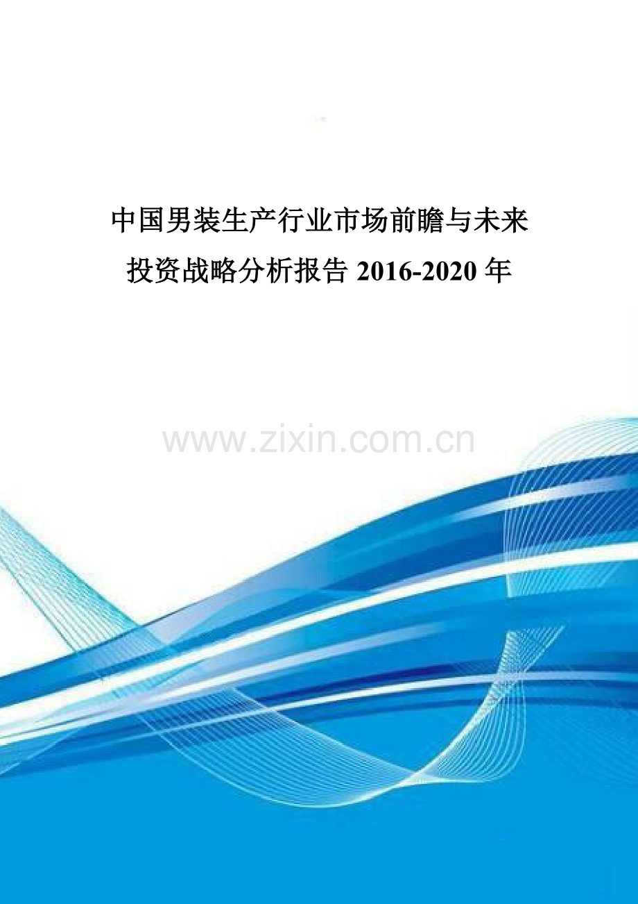 中国男装生产行业市场前瞻与未来投资战略分析报告2016-2020年.doc_第1页