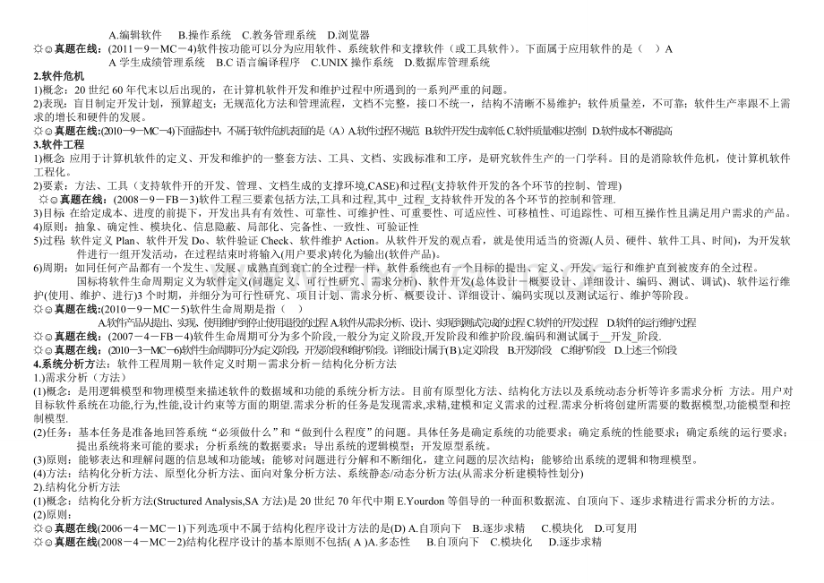 二级Access考点-程序设计基础、软件工程基础考点逻辑路径分析图.doc_第3页