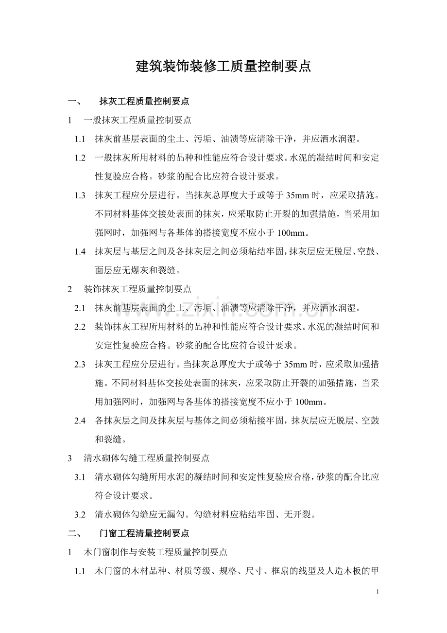 装饰装修工程的主要质量控制点及应对办法.doc_第1页