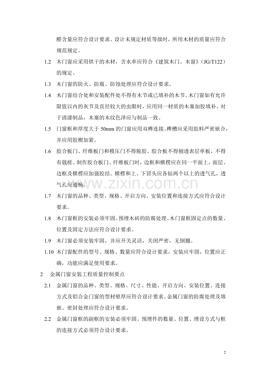 装饰装修工程的主要质量控制点及应对办法.doc_第2页