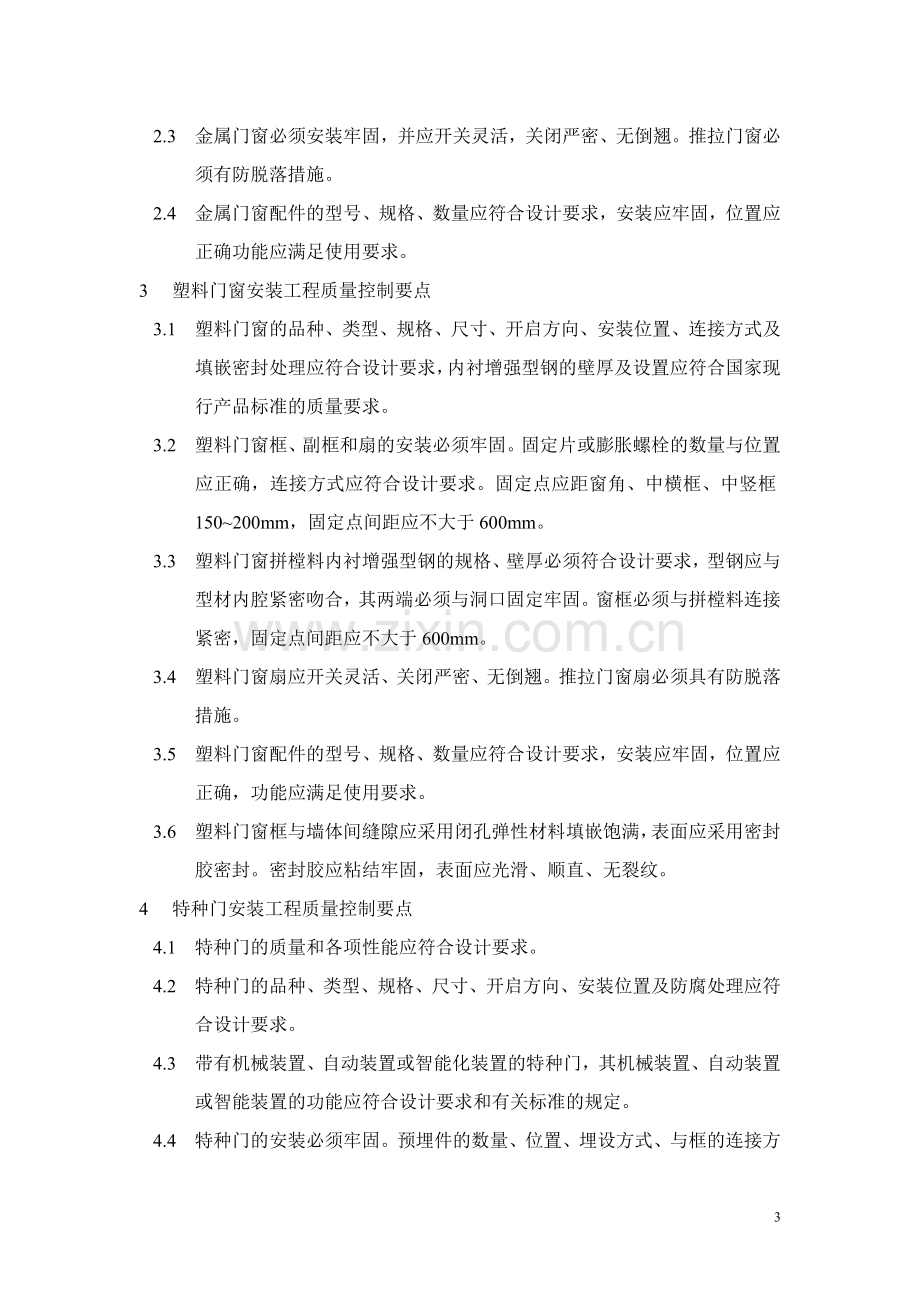 装饰装修工程的主要质量控制点及应对办法.doc_第3页