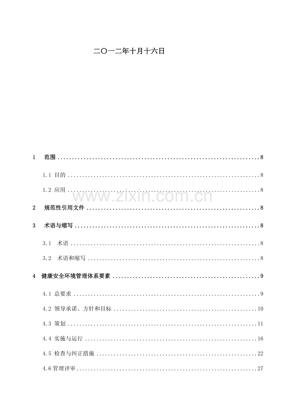 001-健康、安全与环境管理体系手册.doc_第2页