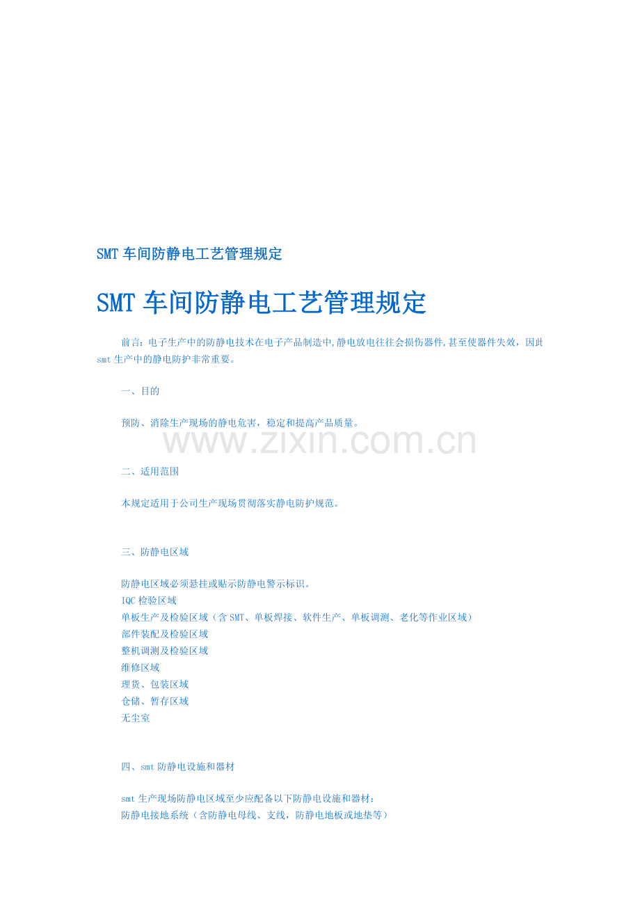 SMT车间防静电工艺管理规定.doc_第1页