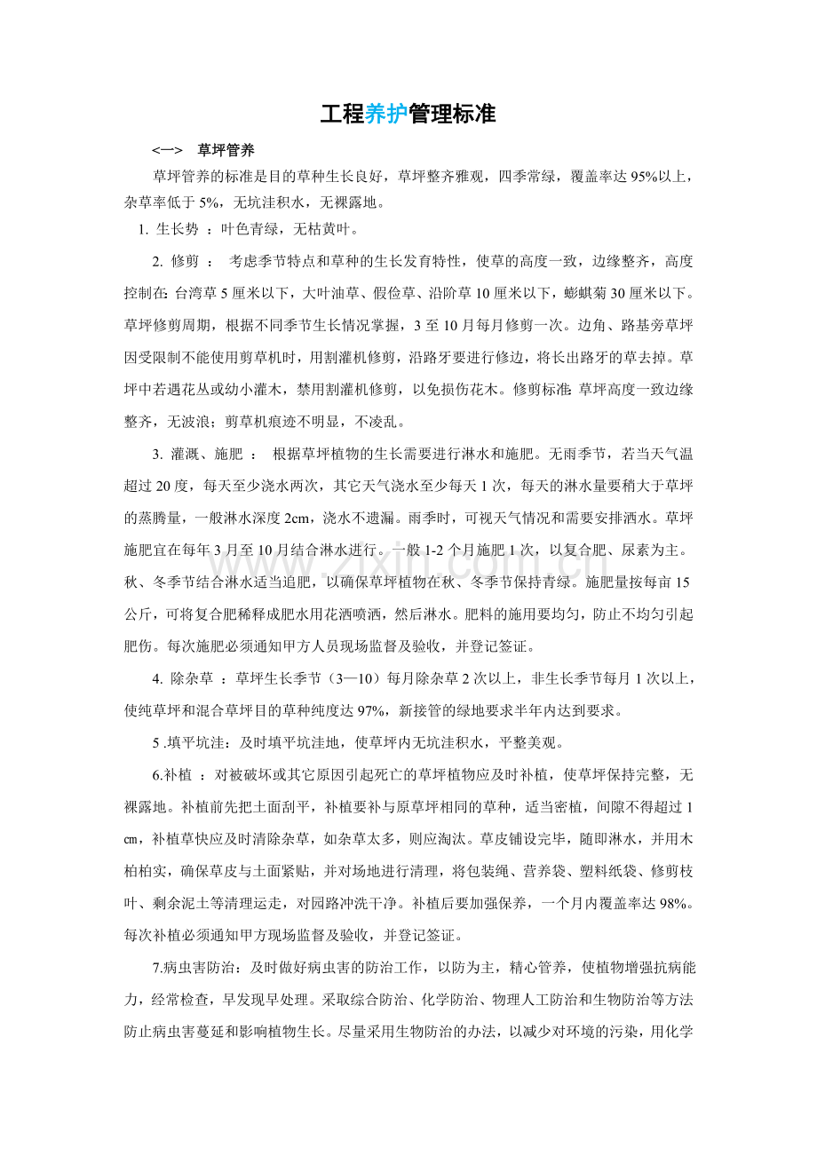 绿化工程养护管理标准.doc_第1页