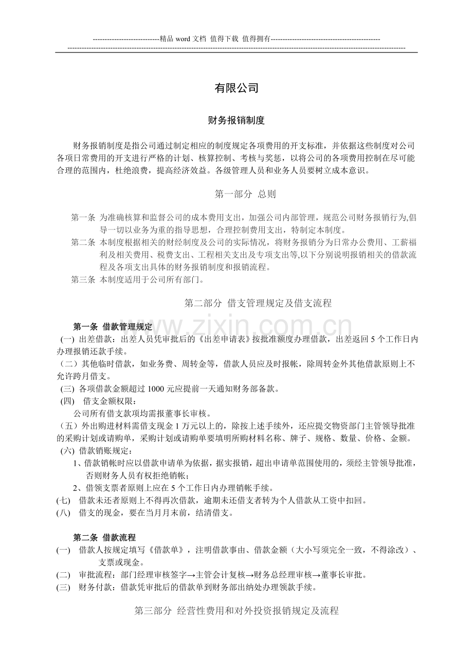 百货公司财务报销制度.doc_第1页