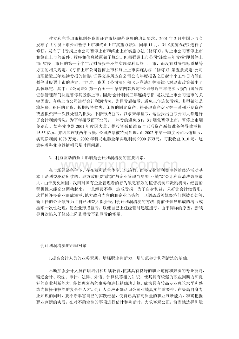 会计利润清洗的制度困境及出路.doc_第2页