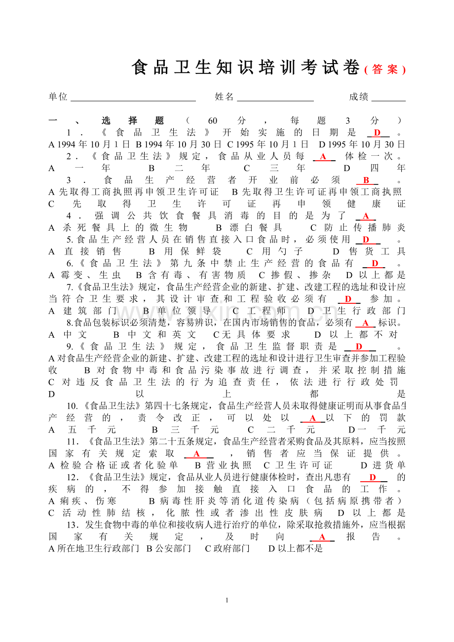 食品卫生知识培训考试卷(答案).doc_第1页
