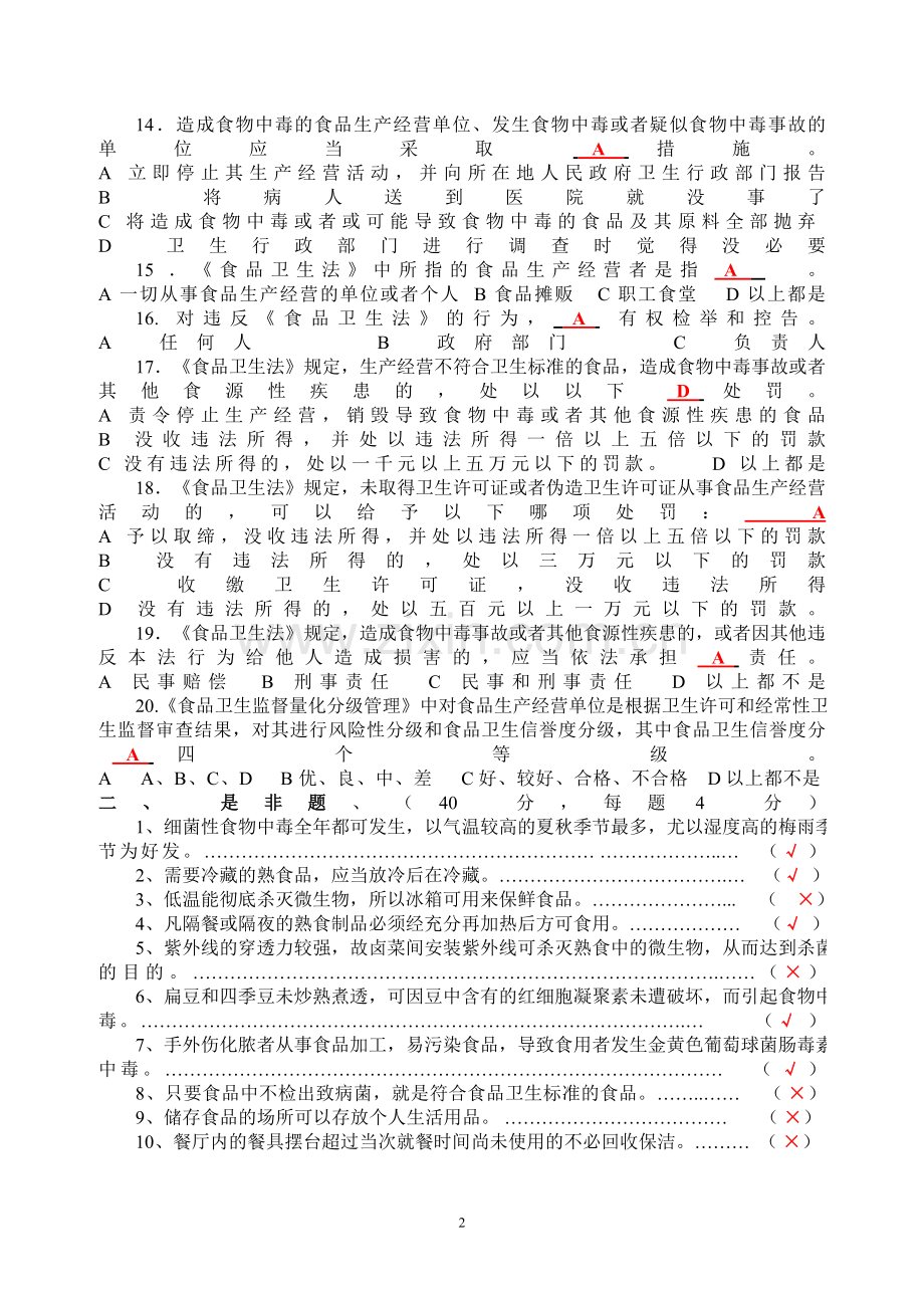 食品卫生知识培训考试卷(答案).doc_第2页