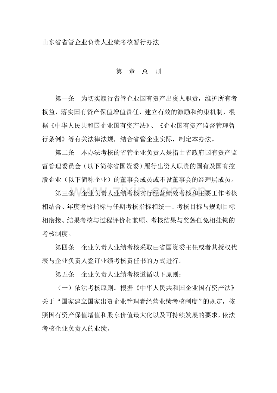 山东省省管企业负责人业绩考核暂行办法.doc_第1页