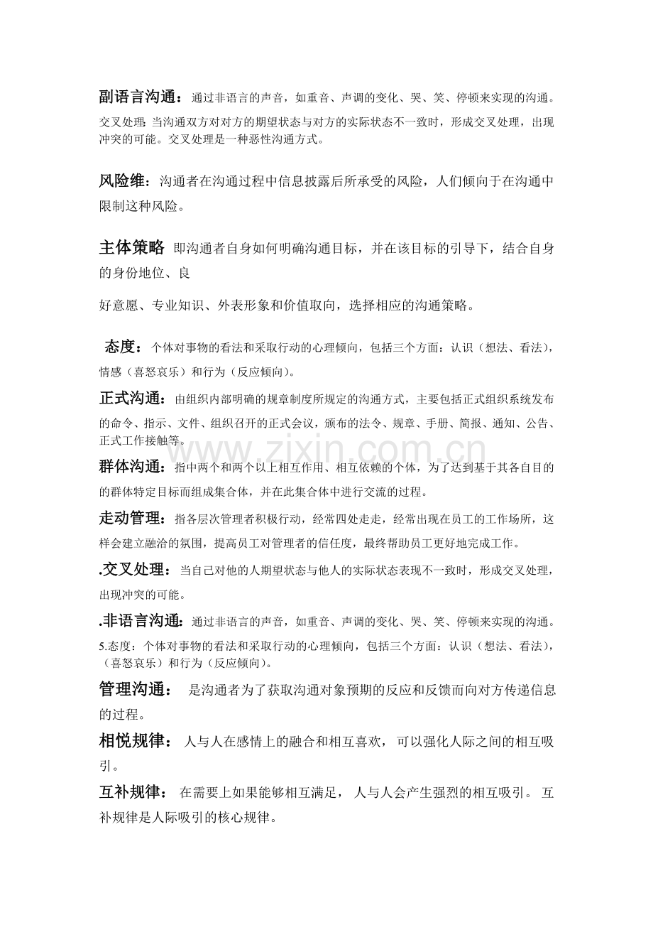 管理沟通名词解释加简答题.doc_第1页