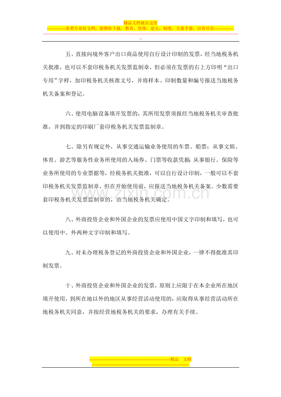 对外资企业和外国企业发票管理的暂行规定.doc_第2页