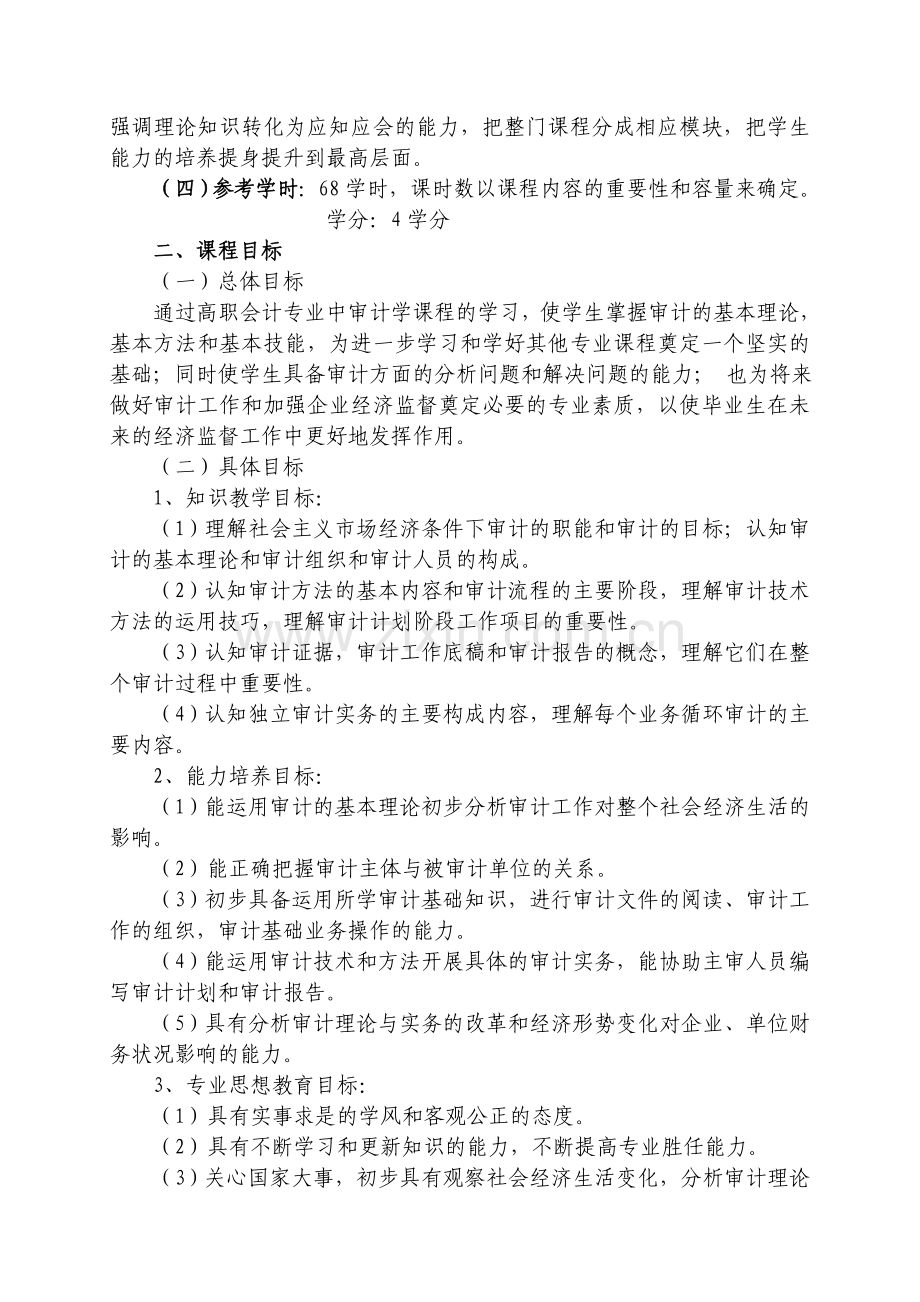 《审计实务》课程标准.doc_第2页