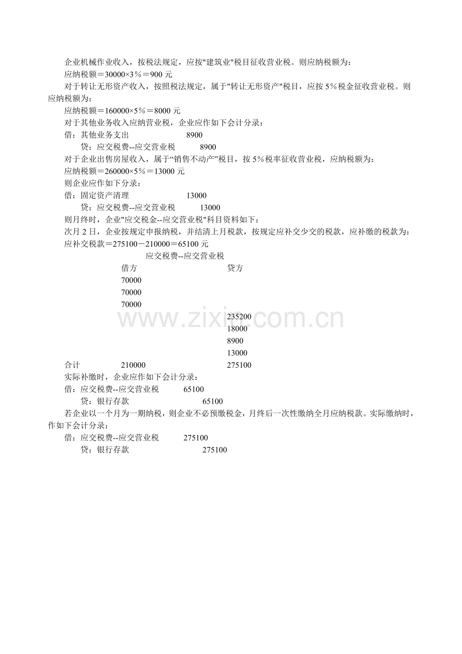 建筑施工企业营业税会计处理举例.doc_第2页