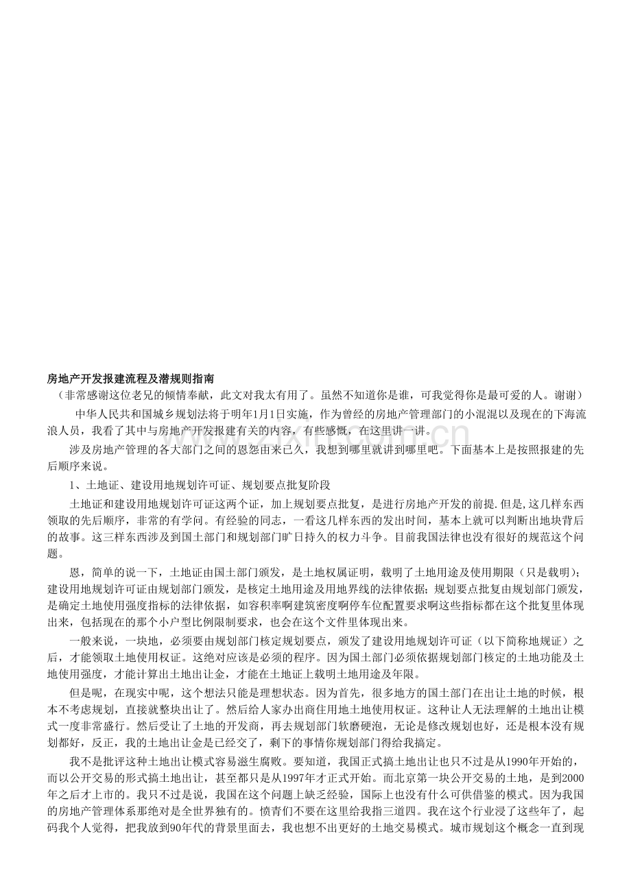 房地产企业项目开发报建流程及潜规则指南.doc_第1页