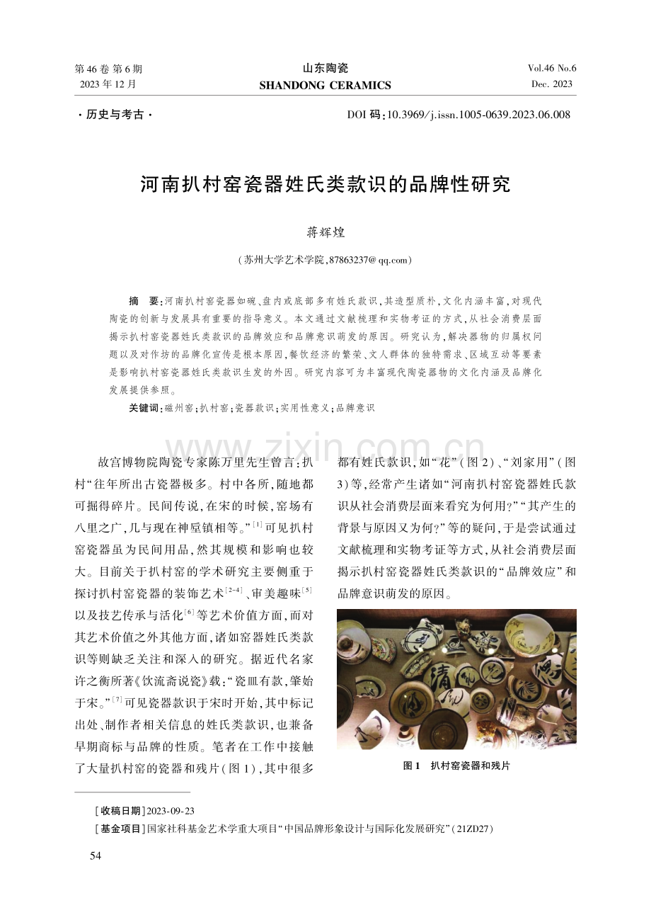 河南扒村窑瓷器姓氏类款识的品牌性研究.pdf_第1页