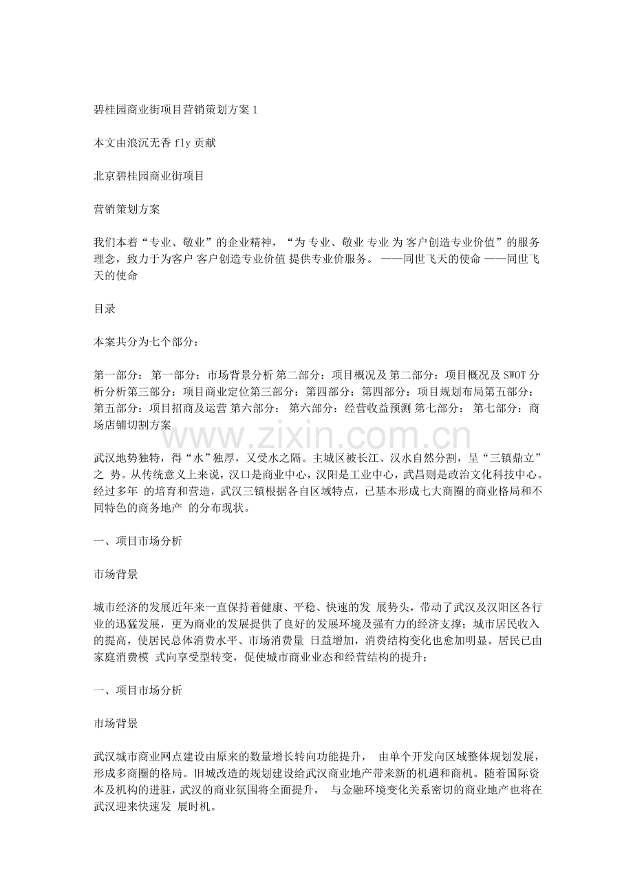 碧桂园商业街项目营销策划方案1.doc_第1页