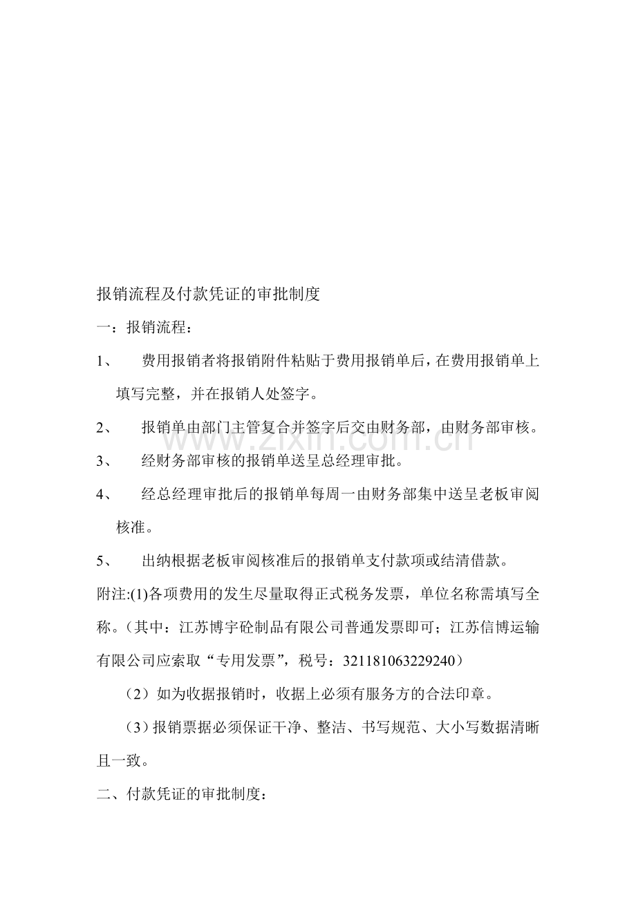 报销流程及付款凭证的审批制度.doc_第1页