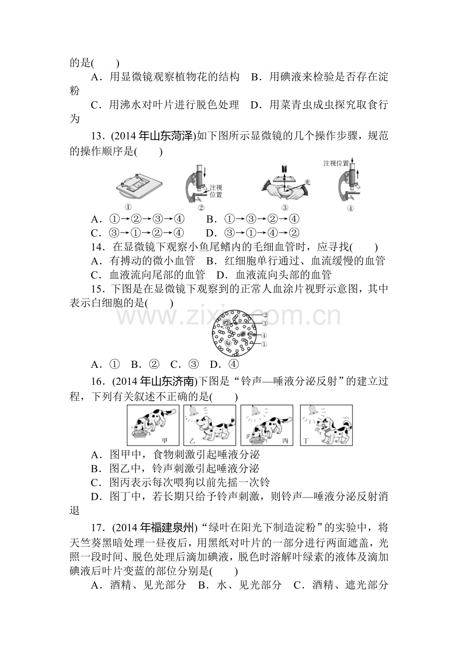 2015届中考生物考点巩固提升检测14.doc_第3页