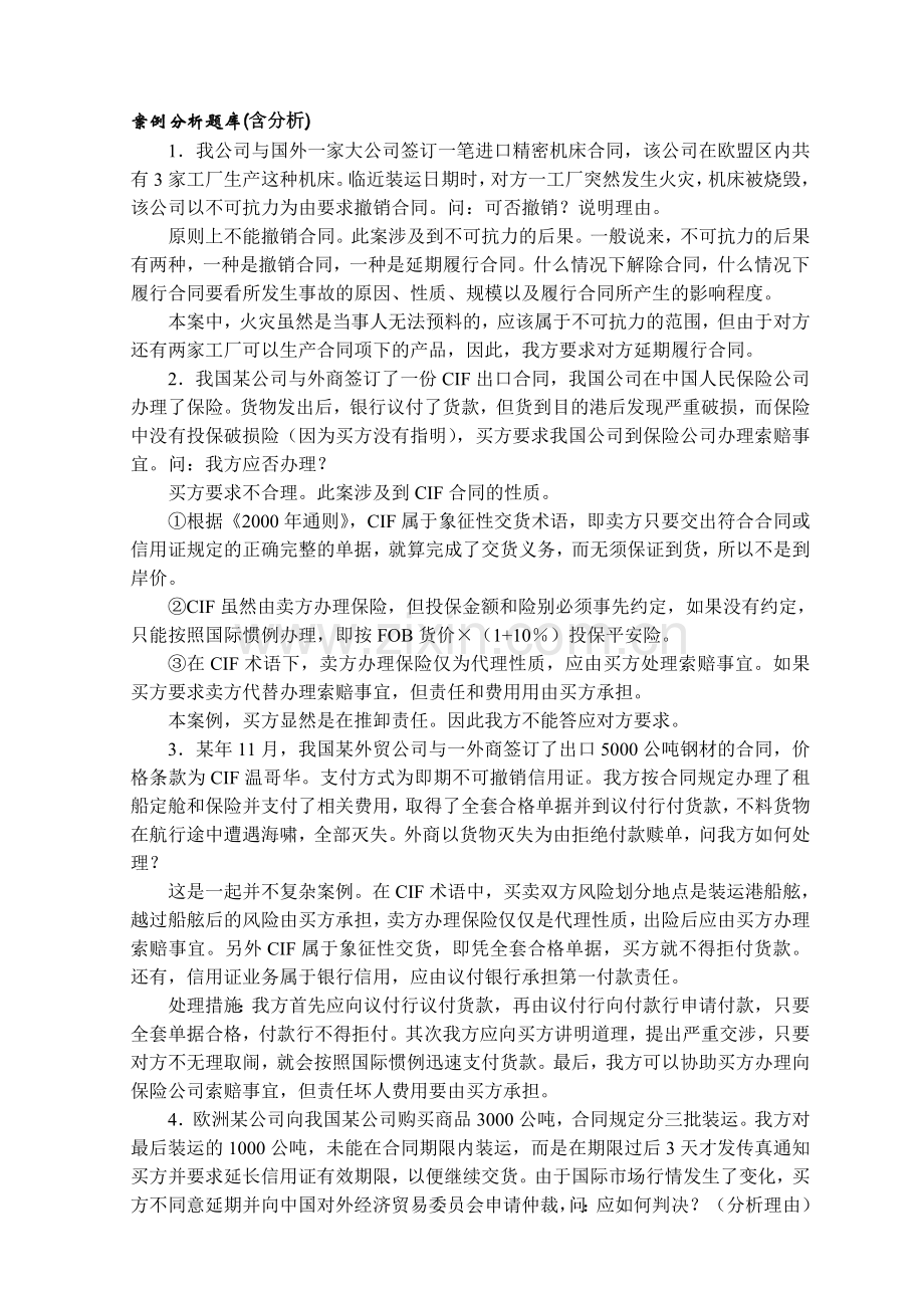 国际贸易理论与实务案例分析题库.doc_第1页