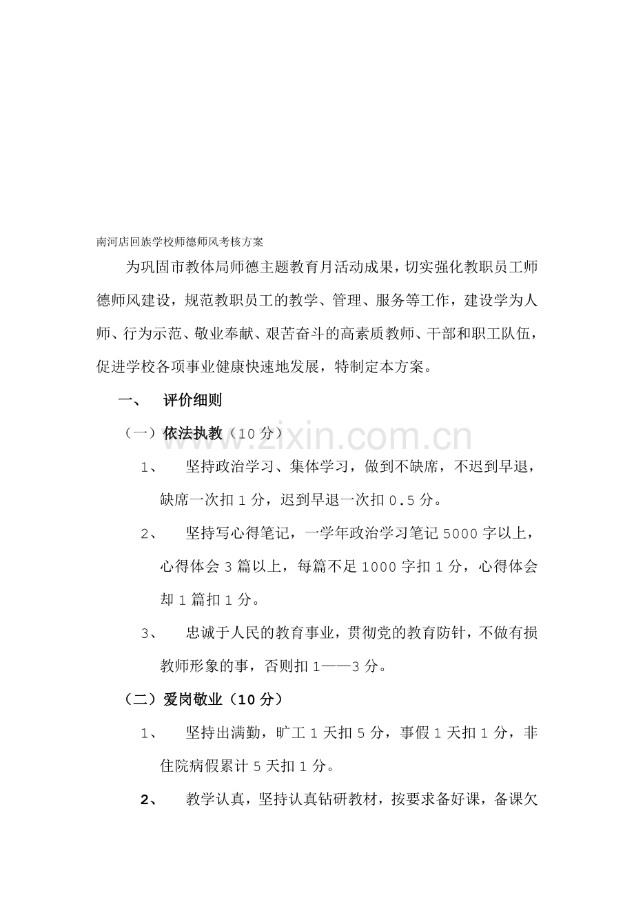 南河店回族学校师德师风考核方案.doc_第1页