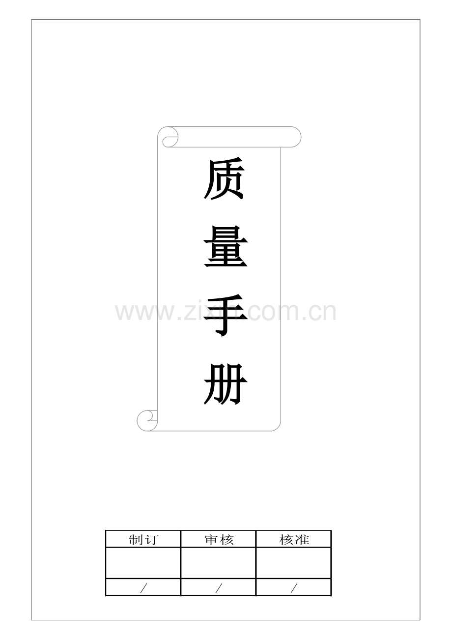 9001-2008质量管理手册.doc_第1页