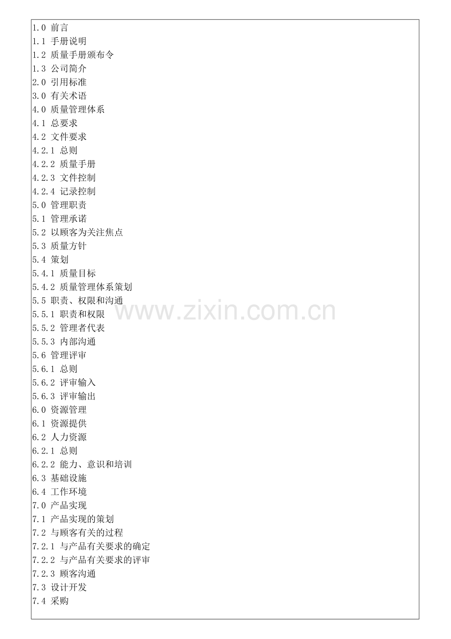 9001-2008质量管理手册.doc_第3页