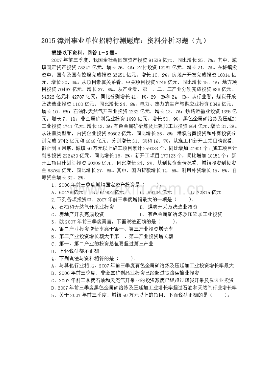 2015漳州事业单位招聘行测题库：资料分析习题(九).doc_第1页