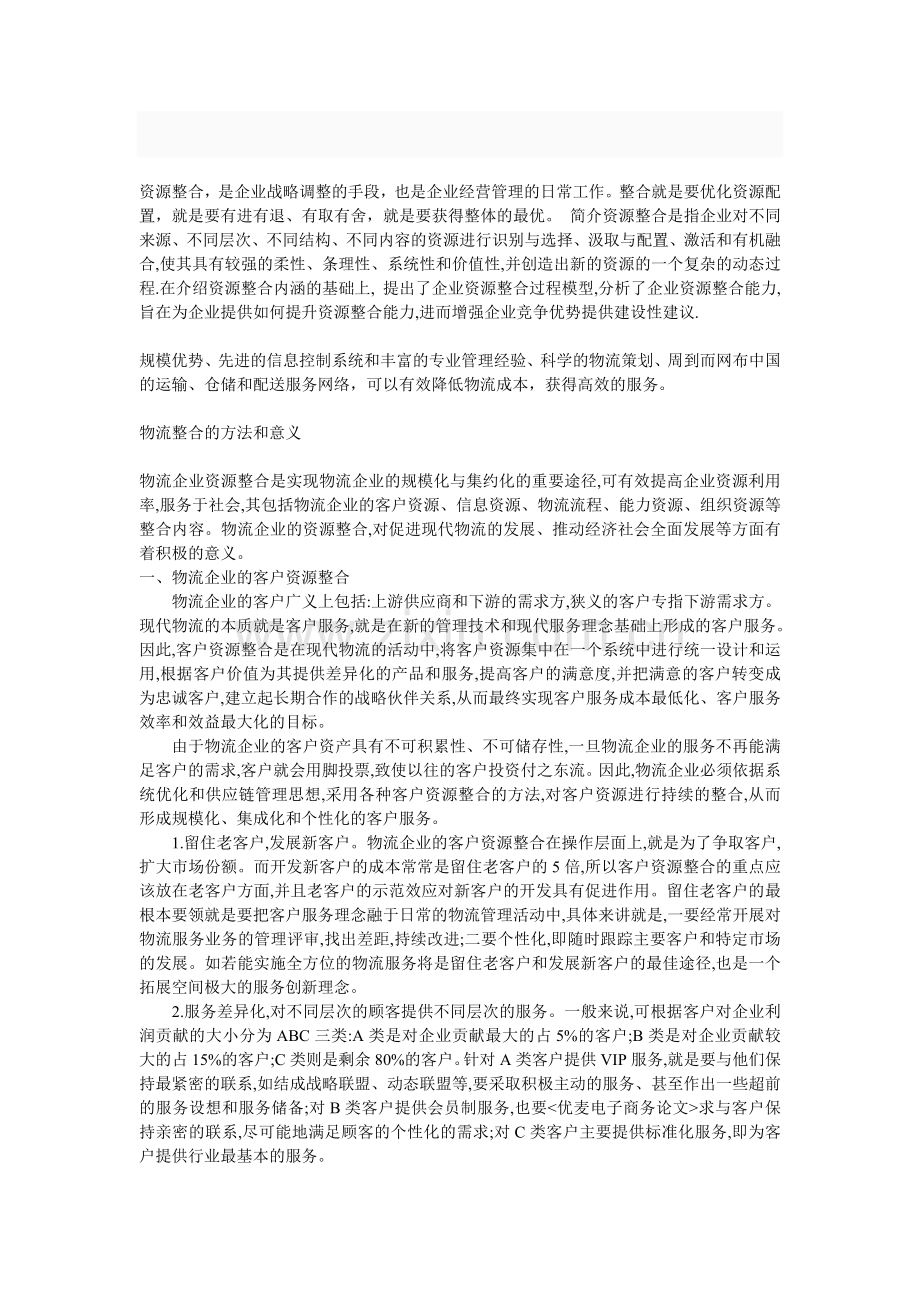 物流企业资源整合内容分析.doc_第1页