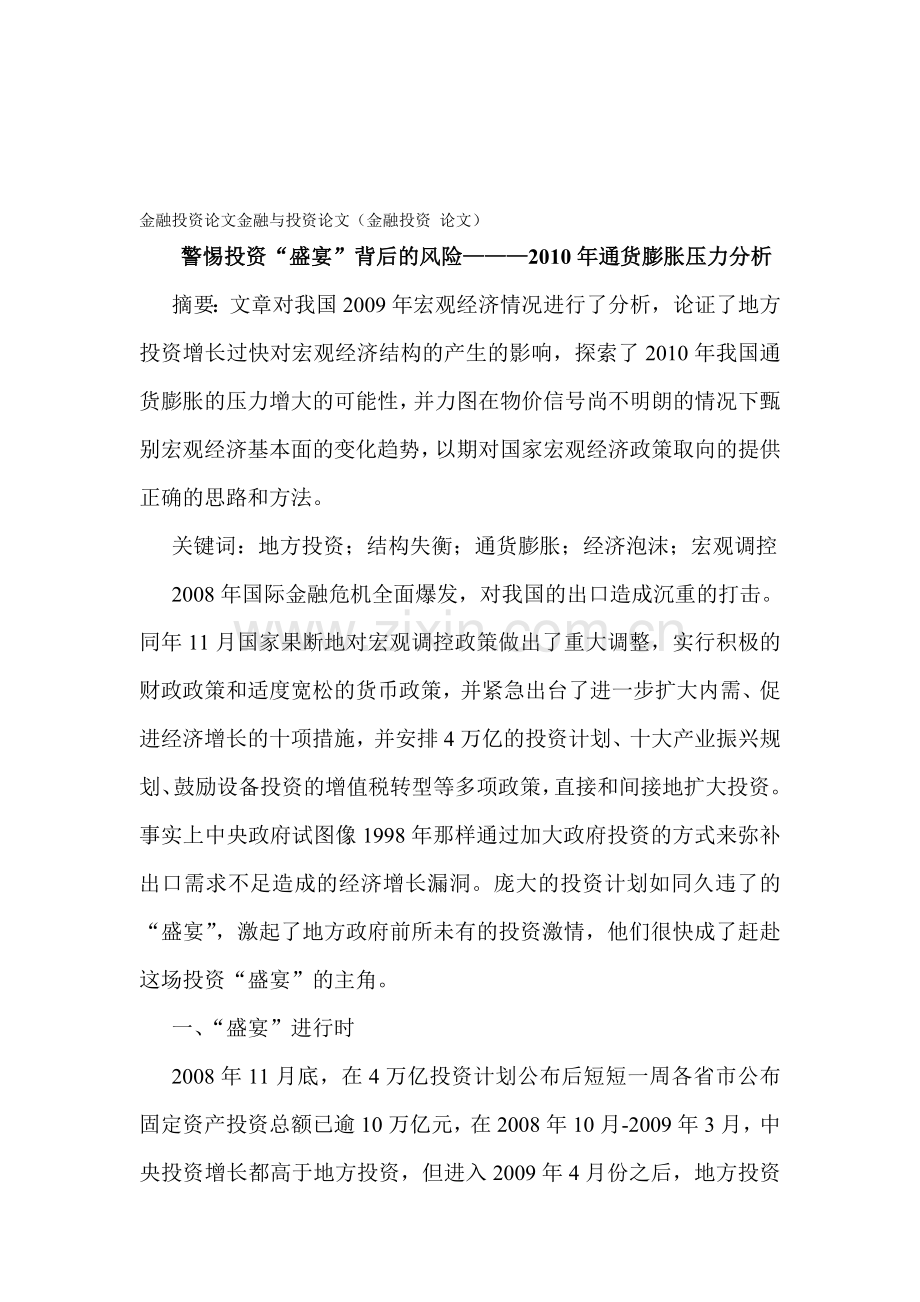 金融投资论文金融与投资论文(金融投资-论文)警惕投资“盛宴”背后的风险———2010年通货膨胀压力分析.doc_第1页