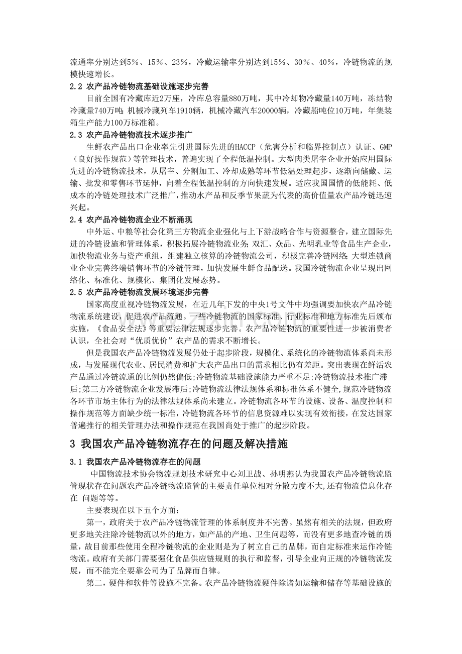 农产品冷链物流问题研究综述.doc_第2页