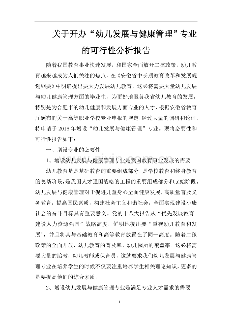 关于开办“幼儿发展与健康管理”专业的可行性分析报告.doc_第1页