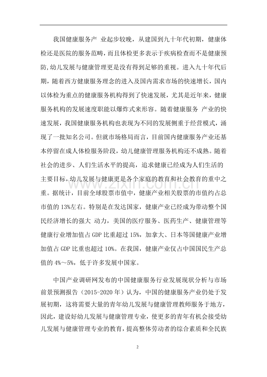 关于开办“幼儿发展与健康管理”专业的可行性分析报告.doc_第2页