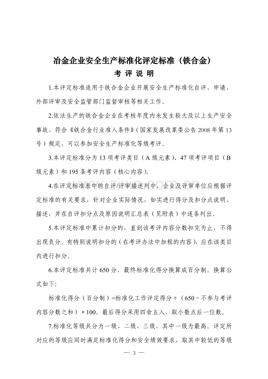 冶金行业安全标准化评定标准(安监总管四〔2011〕13号).doc_第1页