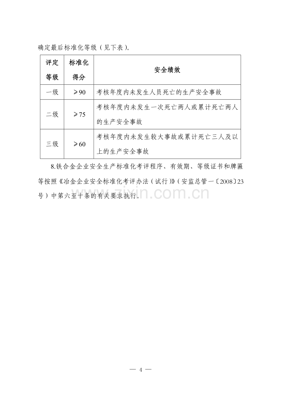 冶金行业安全标准化评定标准(安监总管四〔2011〕13号).doc_第2页